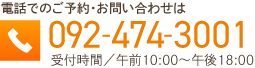 お電話でのお問い合わせはこちらへ 092-474-3001