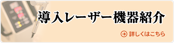 導入レーザー機器紹介紹介